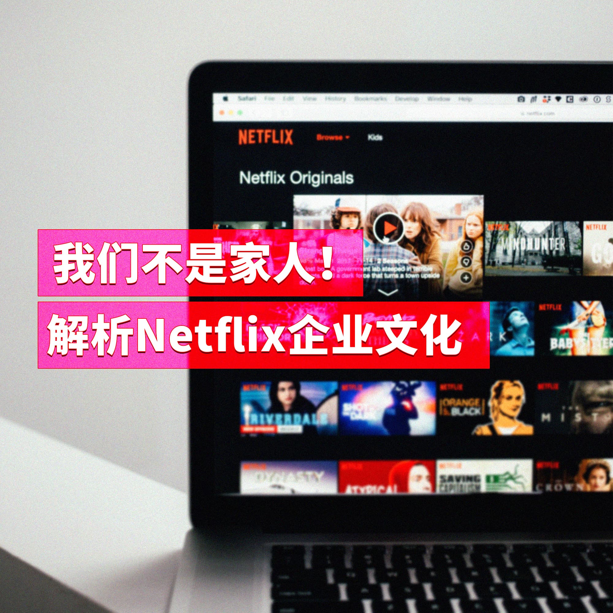 我们不是家人！解析Netflix文化