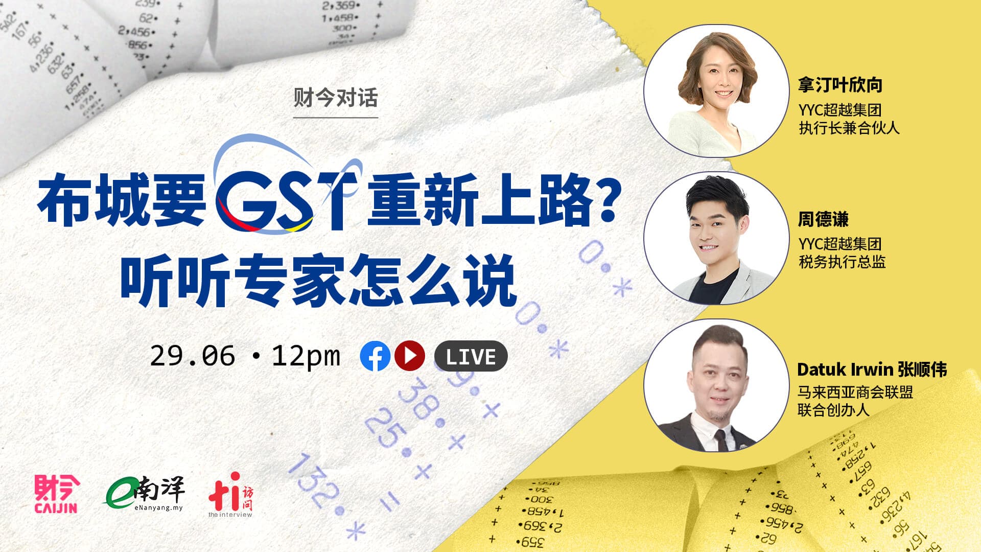 『財今对话』\ 布城要 GST 重新上路？　听听专家怎么说